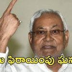 Manipur JDU Politics: మణిపుర్‌లో జేడీయూ యూటర్న్.. మద్దతు ఉపసంహరణపై రాజకీయ గందరగోళం