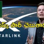 StarLink Pakistan Musk : ఎలాన్ మస్క్‌పై పాకిస్తాన్ కోపం.. క్షమాపణలు చెప్పకపోతే స్టార్ లింక్ కట్!