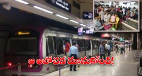 Metro Rail: మెట్రో ప్రయాణీకులకు గుడ్ న్యూస్, ఇప్పట్లో టికెట్ ధరల పెంపు లేనట్లే!