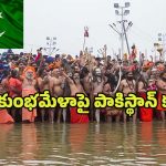 MahaKumbh 2025: కుంభమేళాపై పాకిస్థాన్‌ కన్ను ! ఎందుకో తెలిస్తే షాక్ అవడం ఖాయం