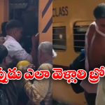 Viral Video: ఎగబడి రైలు ఎక్కిన యువకుడు, వెనక్కి తిరిగి చూసుకుని షాక్!