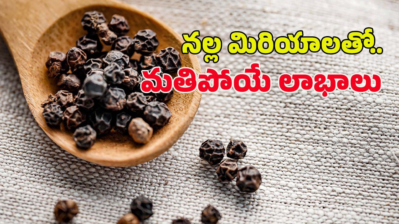 Black Pepper: మిరియాలు తింటే.. ఈ వ్యాధులు రమ్మన్నా రావు !