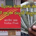 Top post office schemes: దేశంలో బెస్ట్ టాప్-10 పోస్టాఫీస్ స్కీంలు ఇవే.. ఇలా చేస్తే డబ్బులే డబ్బులు..