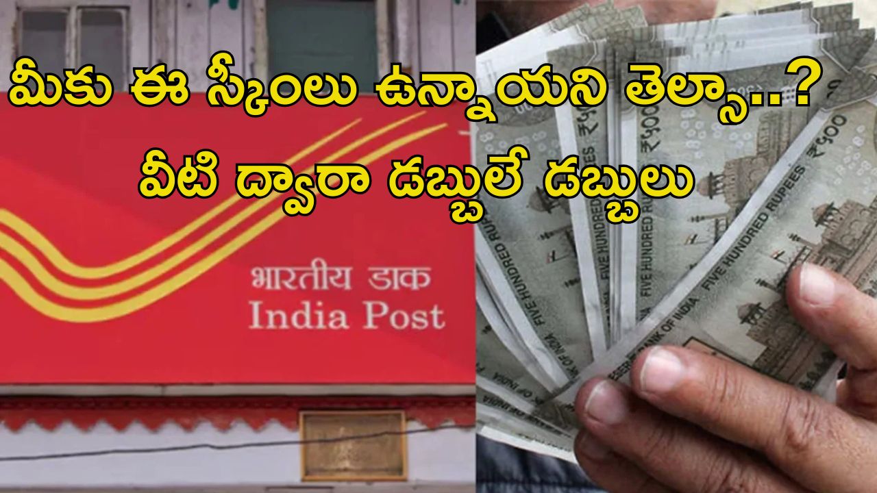 Top post office schemes: దేశంలో బెస్ట్ టాప్-10 పోస్టాఫీస్ స్కీంలు ఇవే.. ఇలా చేస్తే డబ్బులే డబ్బులు..