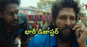 Pushpa 2 Collections : 'బాహుబలి 2' కాదు... భారీ డిజాస్టర్... తలలు పట్టుకుంటున్న డిస్ట్రిబ్యూటర్స్
