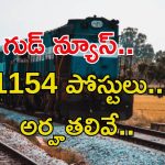 RRC Jobs: సువర్ణవకాశం.. రైల్వేలో 1154 అప్రెంటీస్ పోస్టులు.. పూర్తి వివరాలివే..