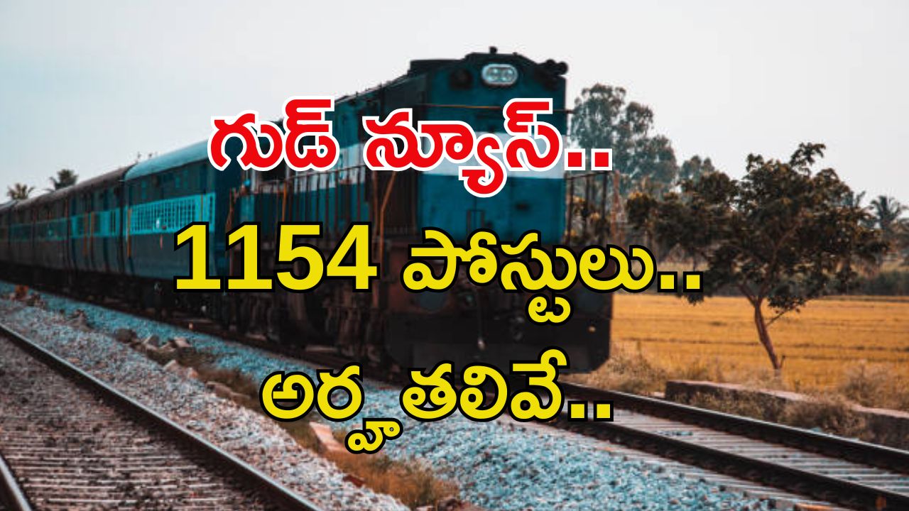 RRC Jobs: సువర్ణవకాశం.. రైల్వేలో 1154 అప్రెంటీస్ పోస్టులు.. పూర్తి వివరాలివే..
