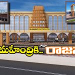 Rajamahendravaram Railway Station: వారెవ్వా.. రాజమహేంద్రవరం రైల్వే స్టేషన్ ఇలా ఉండబోతుందా? గుడ్ న్యూస్ చెప్పిన కేంద్ర ప్రభుత్వం!