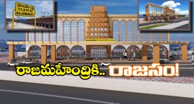 Rajamahendravaram Railway Station: వారెవ్వా.. రాజమహేంద్రవరం రైల్వే స్టేషన్ ఇలా ఉండబోతుందా? గుడ్ న్యూస్ చెప్పిన కేంద్ర ప్రభుత్వం!