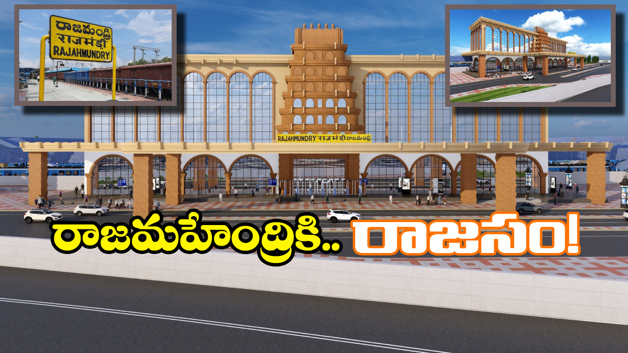 Rajamahendravaram Railway Station: వారెవ్వా.. రాజమహేంద్రవరం రైల్వే స్టేషన్ ఇలా ఉండబోతుందా? గుడ్ న్యూస్ చెప్పిన కేంద్ర ప్రభుత్వం!
