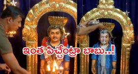 Rajinikanth : ఇదేందయ్యా ఇది..గుడి కట్టి పూజలు కూడా.. వీడియో చూస్తే మైండ్ బ్లాకే..