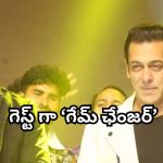 Game Changer : సల్మాన్ ను గట్టిగా వాడేస్తున్న రామ్ చరణ్… హిందీలో గేమ్ ఛేంజింగ్ మూమెంట్ అవుతుందా?