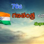 Republic Day Wishes: రిపబ్లిక్ డే సందర్భంగా మీకోసం మంచి కొటేషన్లు.. ఇదిగో చూడండి..