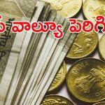 INR to US Dollar: గుడ్ న్యూస్.. ఎట్టకేలకు 18 పైసలు పెరిగిన రూపాయి విలువ..
