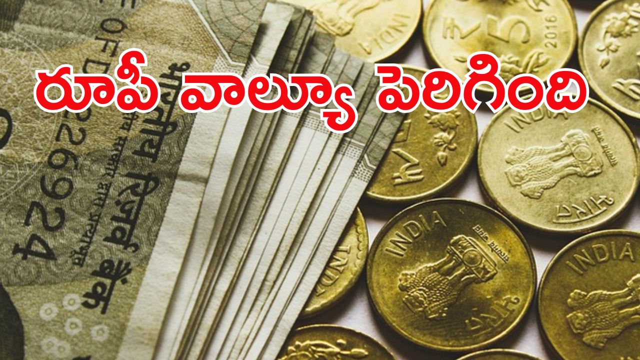 INR to US Dollar: గుడ్ న్యూస్.. ఎట్టకేలకు 18 పైసలు పెరిగిన రూపాయి విలువ..