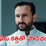 Saif Ali Khan: BREAKING: బాలీవుడ్ స్టార్ సైఫ్ అలీఖాన్‌పై కత్తితో దాడి..