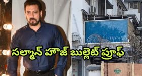 Salman Khan : ప్రాణహాని బెదిరింపులపై అలెర్ట్... ఇకపై సల్లూ భాయ్ హౌజ్ బుల్లెట్ ప్రూఫ్