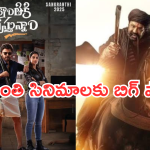 Sankranthi Movies : షోలు రద్దు… బాలయ్య, వెంకటేష్ సినిమాలకు ఏపీ ప్రభుత్వం బిగ్ షాక్..