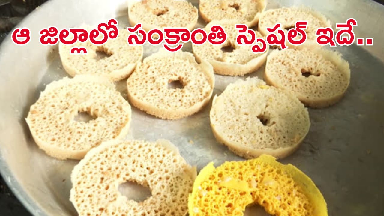 Ghewar Sweet: ఆ జిల్లాలో సంక్రాంతి స్పెషల్ ఫేవరేట్.. ఈ స్వీట్..