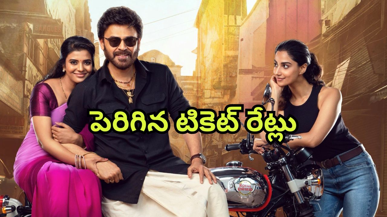 Sankranthiki Vasthunam : ‘సంక్రాంతికి వస్తున్నాం’ టికెట్ రేట్ల పెంపుకు ఏపీ ప్రభుత్వం గ్రీన్ సిగ్నల్