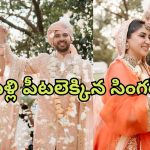 Armaan Malik : వివాహ బంధంలోకి అడుగు పెట్టిన ‘బుట్టబొమ్మ’ సాంగ్ సింగర్… పిక్స్ వైరల్