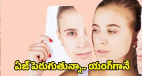 Anti Aging Tips: ప్రతి రోజు ఇలా చేస్తే చాలు.. ఏజ్ పెరుగుతున్నా కూడా యంగ్‌గా కనిపిస్తారు