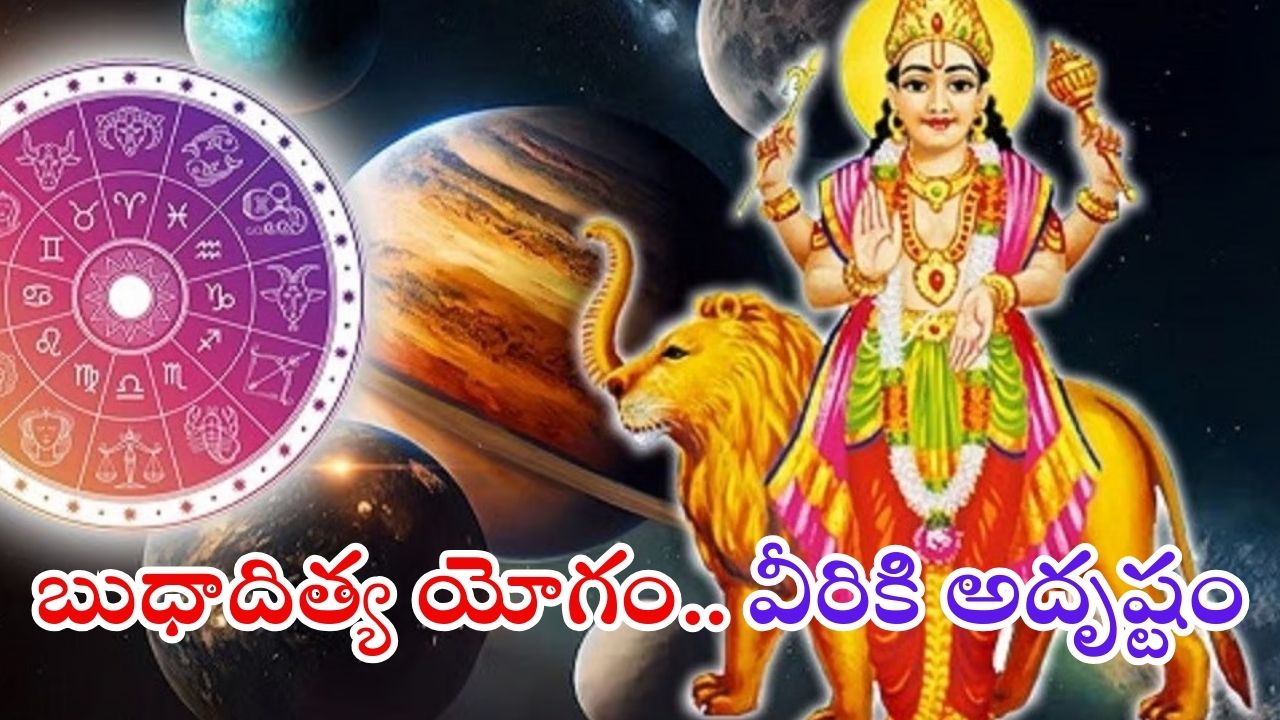 Budhaditya Yoga 2025: బుధాదిత్య రాజయోగం.. జవవరి 4 నుండి వీరికి ఊహించని ధనలాభం