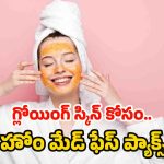 Natural Face Packs: ముఖం నల్లగా మారిందా ? ఈ ఫేస్ ప్యాక్స్‌తో గ్లోయింగ్ స్కిన్