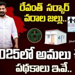 Telangana Govt: 2025లో వరాల జల్లు.. రేవంత్ సర్కార్ చేపట్టనున్న పనులు, పథకాలు ఇవే!