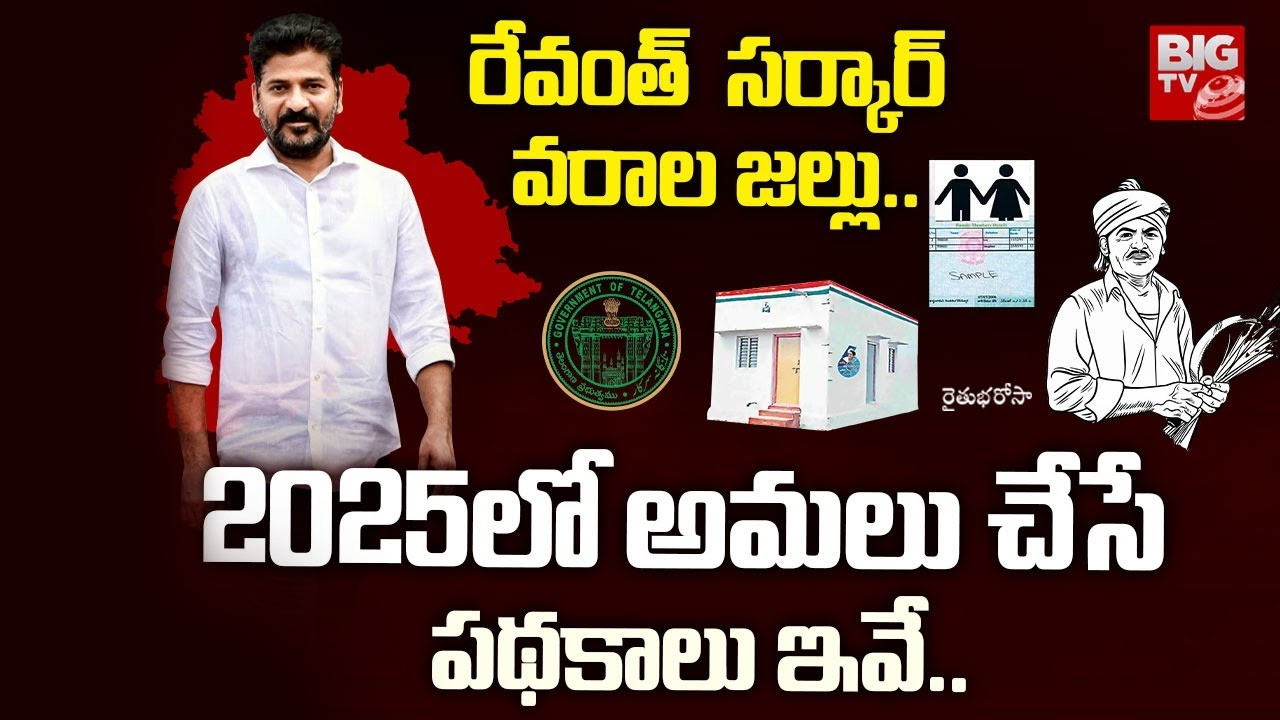 Telangana Govt: 2025లో వరాల జల్లు.. రేవంత్ సర్కార్ చేపట్టనున్న పనులు, పథకాలు ఇవే!