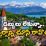 Switzerland Trip:  స్విట్జర్లాండ్ టూర్ ప్లాన్ చేస్తున్నారా? డబ్బులు లేకున్నా కల నిజం చేసుకోవచ్చు! ఎలాగో తెలుసా?