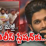 Allu Arjun Case : బన్నీకి షాక్… రేపు మళ్లీ పోలీస్ స్టేషన్‌కు వెళ్లాల్సిందే