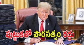 Donald Trump : ఇకపై పౌరసత్వం సులువు కాదు.. ట్రంప్ ఆదేశాలు చూసి అంతా షాక్.. ఎందుకు ఇంత తొందర..
