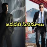 January Upcoming Movies : రామ్ చరణ్ నుంచి సోనూసూద్ వరకు… జనవరిలో థియేటర్లలోకి రానున్న సినిమాలు ఇవే