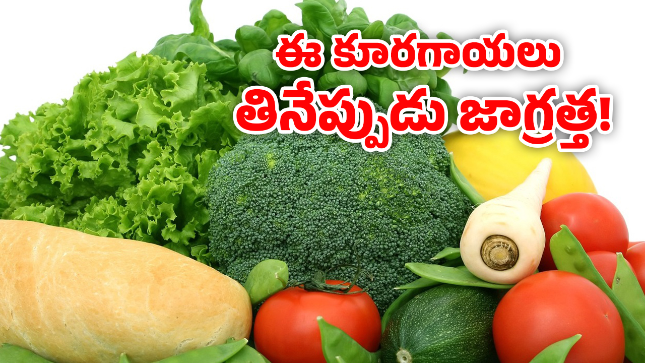 Pesticides Vegetables: క్యాబేజీ తిని బాలిక మృతి.. ఏ కూరగాయల్లో అధిక పురుగుల మందులు ఉంటాయో తెలుసా?