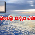Viral Video: మేఘాలపై మనుషులు.. విమాన ప్రయాణికులకు వింత అనుభవం, వీడియో వైరల్!
