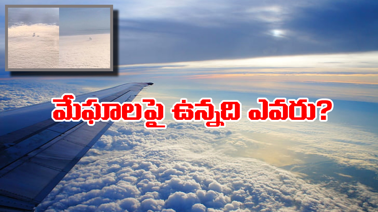 Viral Video: మేఘాలపై మనుషులు.. విమాన ప్రయాణికులకు వింత అనుభవం, వీడియో వైరల్!
