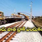 Railway Tracks: రైల్వేలో ముందు కొత్త ట్రాక్ వేయరు, ఎందుకో తెలుసా?