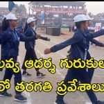 Ekalavya Adarsha Gurukul: గుడ్‌న్యూస్.. తెలంగాణ ఏకలవ్య ఆదర్శ గురుకులాల్లో ఆరోతరగతి ప్రవేశాలు..