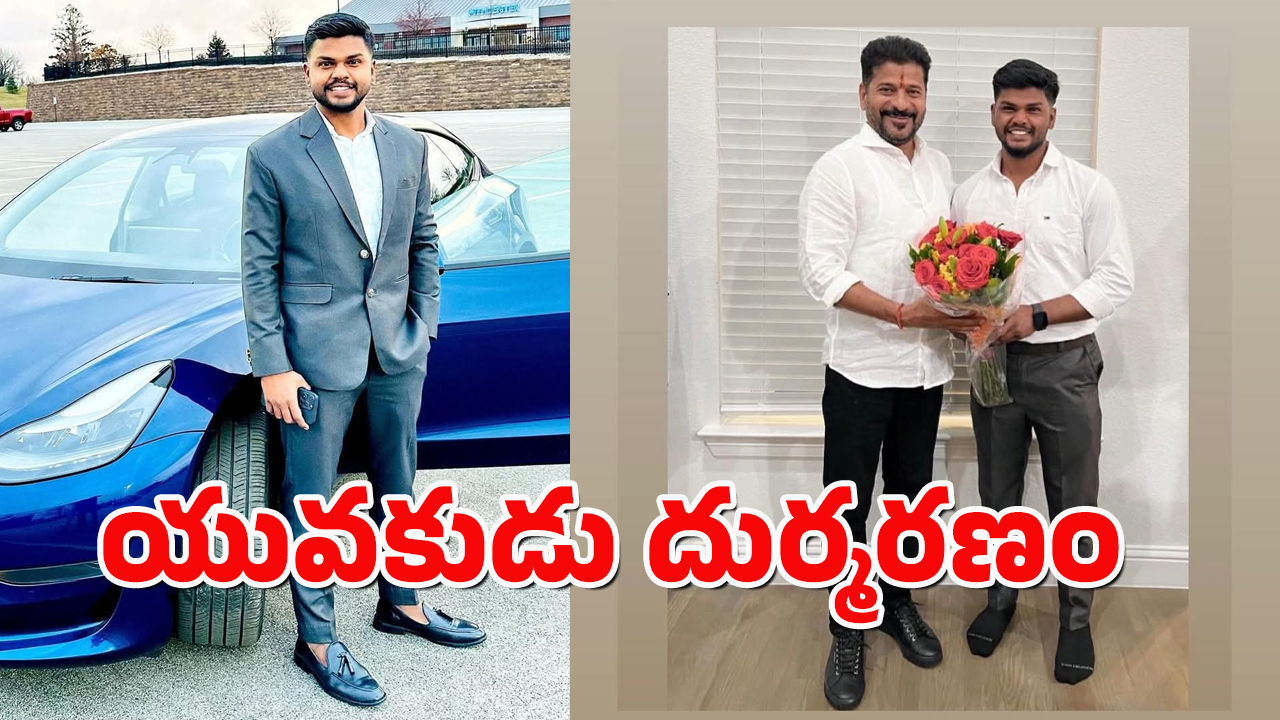 Hyd News : అమెరికాలో రోడ్డు ప్రమాదం – తెలుగు యువకుడి దుర్మరణం