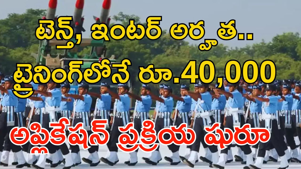 Agniveer vayu jobs: అగ్నివీర్ ఉద్యోగాలకు అప్లికేషన్ ప్రక్రియ షురూ.. ట్రైనింగ్‌లోనే రూ.40,000