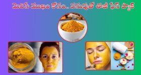 Turmeric For Glowing Skin: పసుపుతో ఈ ఫేస్ ప్యాక్‌లు ట్రై చేశారంటే.. మీ అందం చూసి మీరే మురిసిపోతారు.