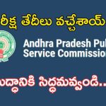APPSC JOBS: నిరుద్యోగులకు గుడ్ న్యూస్.. ఎగ్జామ్ డేట్స్ వచ్చేశాయ్..