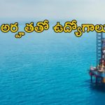 ONGC Recruitment: ఏఈఈ, జియోఫిజిసిస్ట్ జాబ్స్.. మంచి వేతనం.. లాస్ట్ డేట్ ఎప్పుడంటే..?
