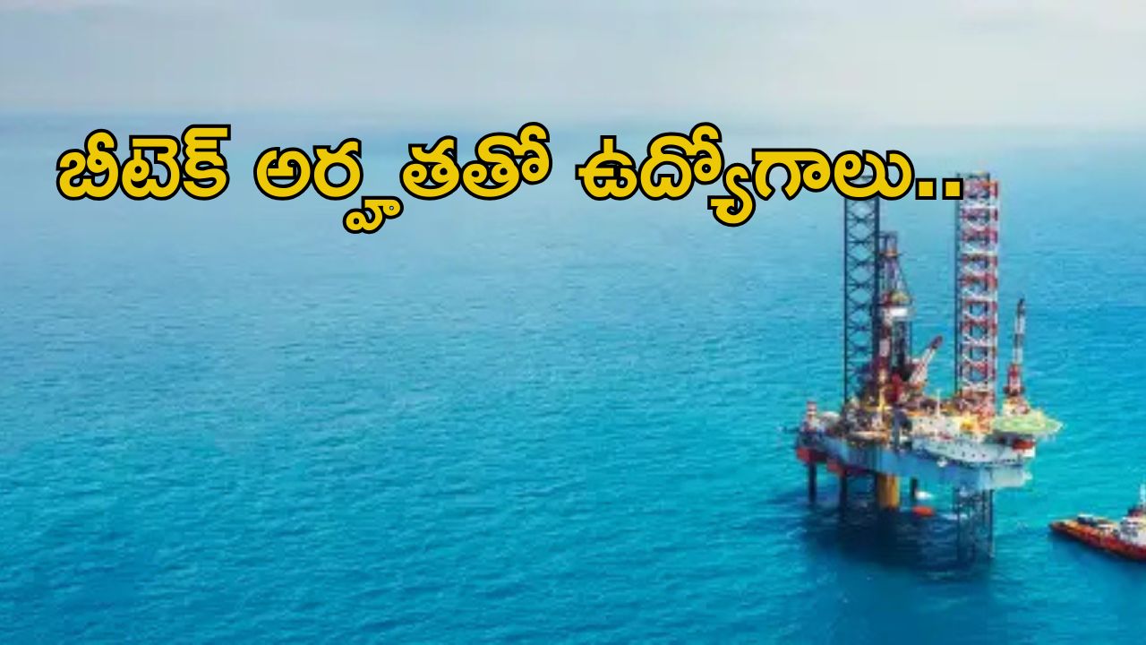 ONGC Recruitment: ఏఈఈ, జియోఫిజిసిస్ట్ జాబ్స్.. మంచి వేతనం.. లాస్ట్ డేట్ ఎప్పుడంటే..?