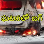 Big twist: ఘట్‌కేసర్ కారు ఘటనలో బిగ్ ట్విస్ట్.. వాళ్లిద్దరూ..?