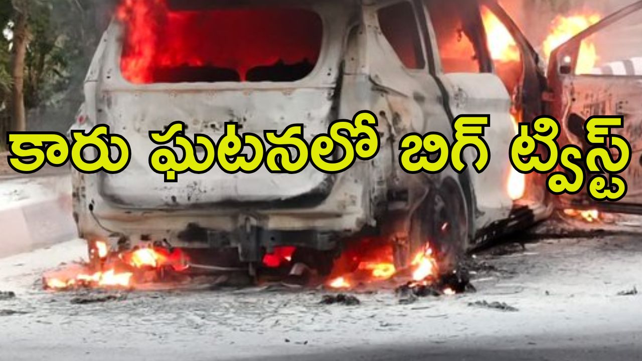 Big twist: ఘట్‌కేసర్ కారు ఘటనలో బిగ్ ట్విస్ట్.. వాళ్లిద్దరూ..?