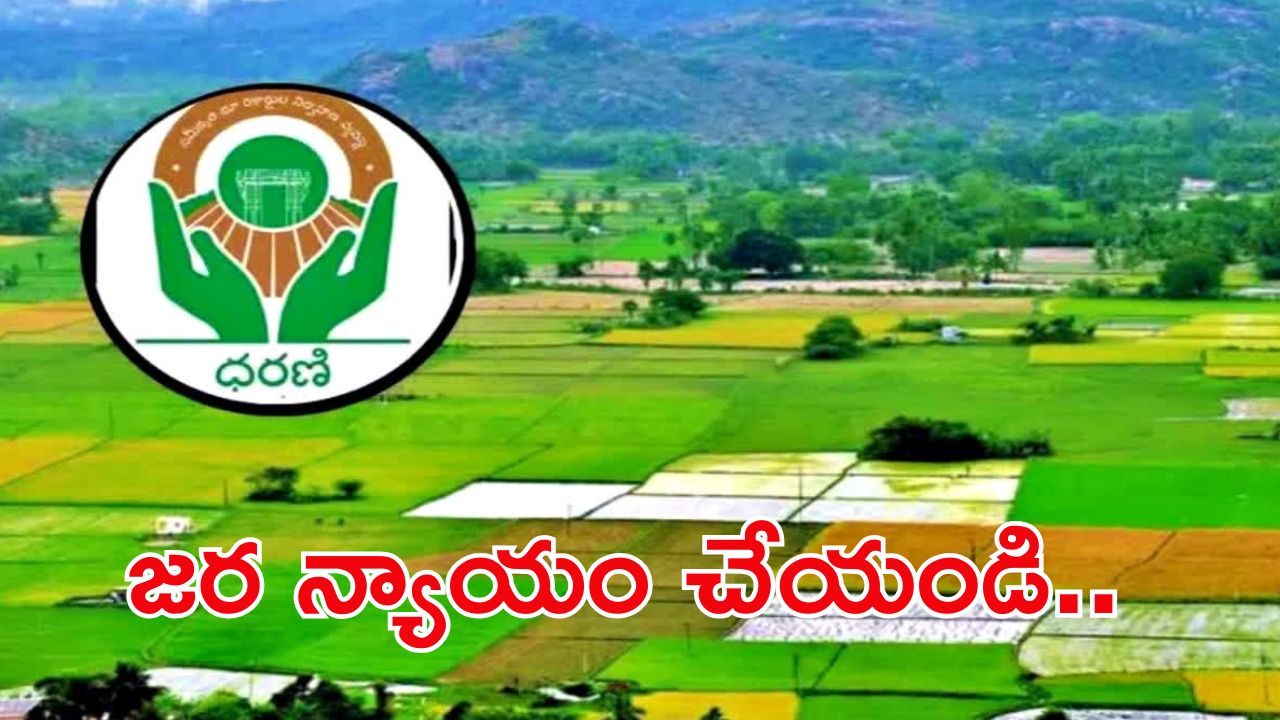 Dharani Portal: సీఎం నియోజకవర్గంలో ఎంత దగా.. పాపం వీరి పరిస్థితి..?