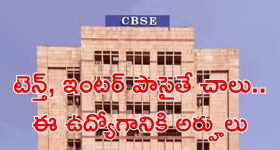 cbse Recruitment: CBSEలో ఉద్యోగాలు.. మంచి వేతనం.. లాస్ట్ డేట్ ఎప్పుడంటే..?