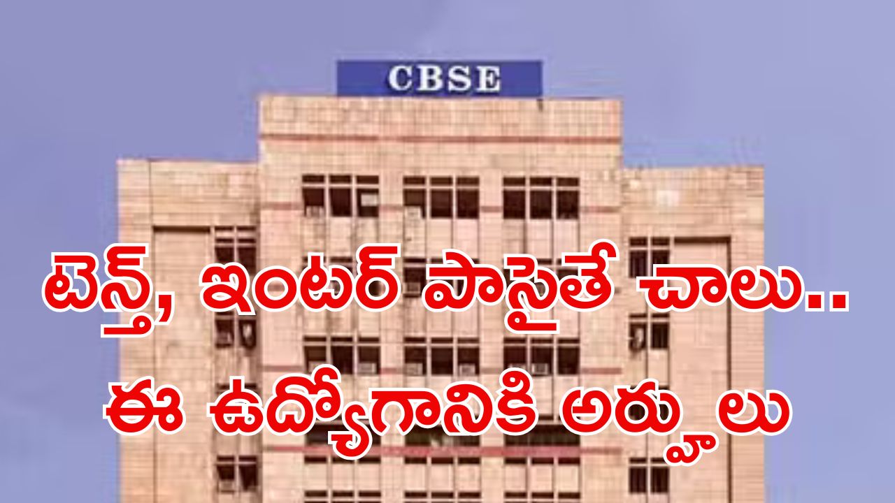 cbse Recruitment: CBSEలో ఉద్యోగాలు.. మంచి వేతనం.. లాస్ట్ డేట్ ఎప్పుడంటే..?